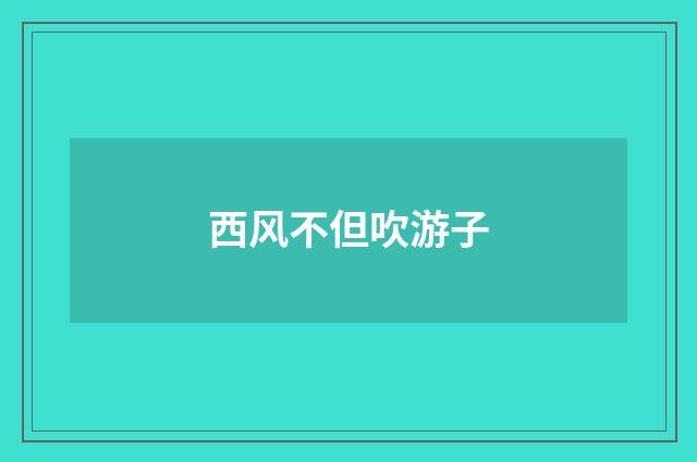 西风不但吹游子