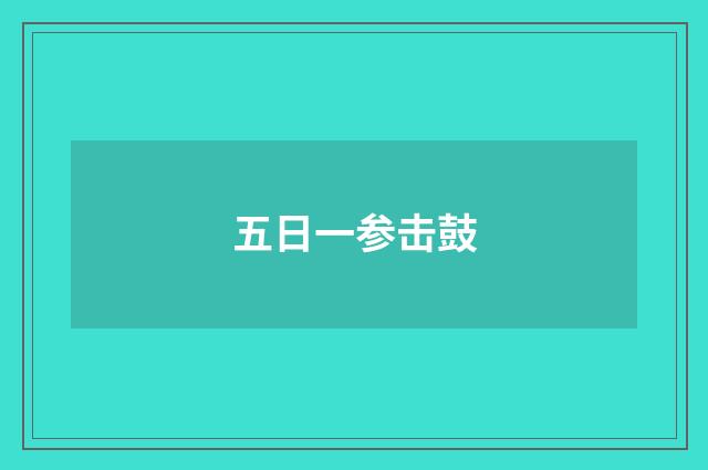 五日一参击鼓