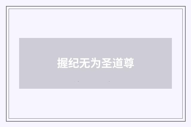 握纪无为圣道尊