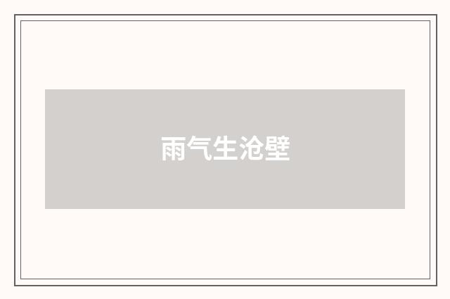 雨气生沧壁