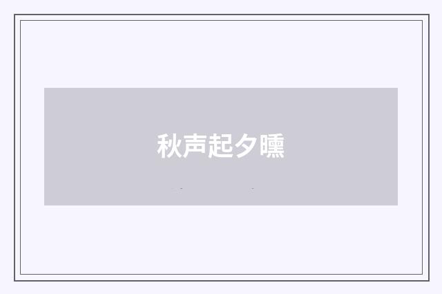 秋声起夕曛