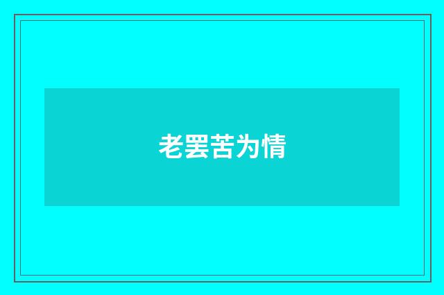 老罢苦为情