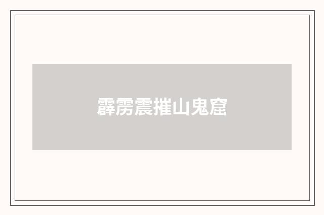 霹雳震摧山鬼窟