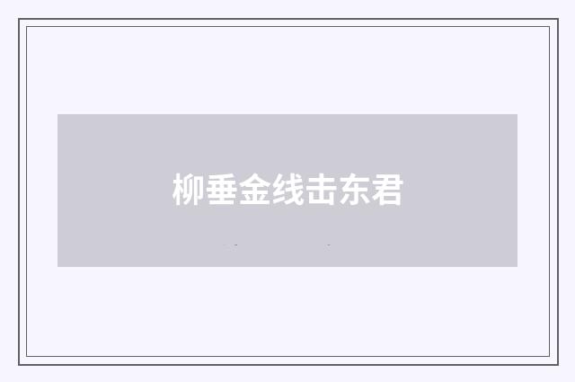 柳垂金线击东君