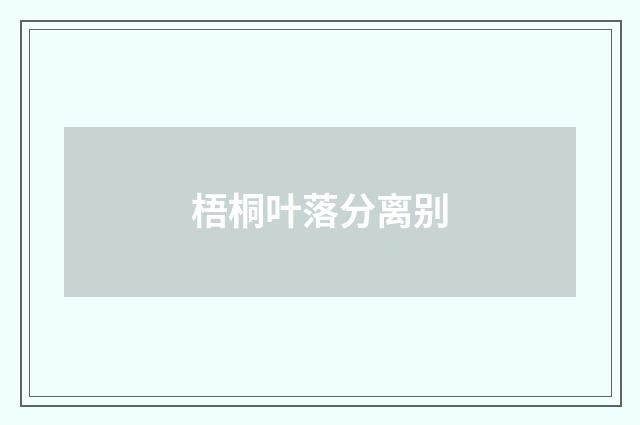 梧桐叶落分离别