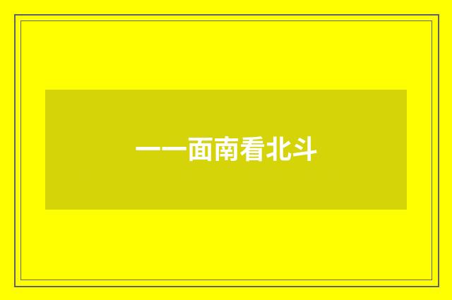 一一面南看北斗