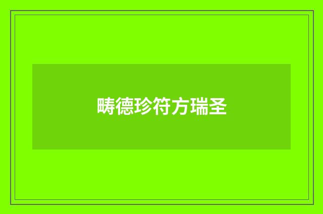 畴德珍符方瑞圣