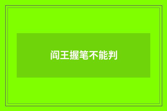 阎王握笔不能判