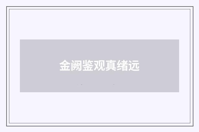 金阙鉴观真绪远