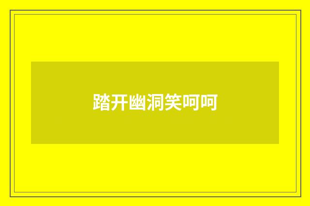 踏开幽洞笑呵呵