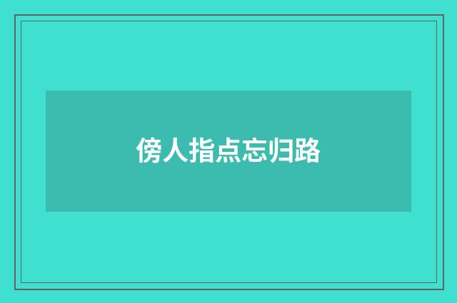 傍人指点忘归路