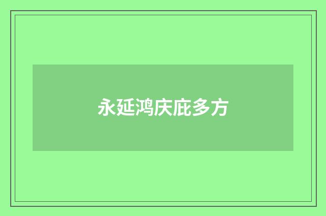 永延鸿庆庇多方