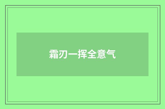 霜刃一挥全意气