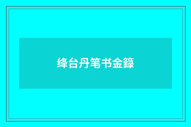 绛台丹笔书金籙
