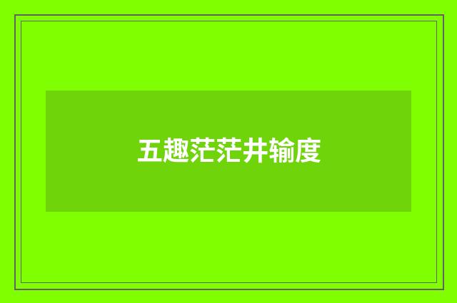 五趣茫茫井输度