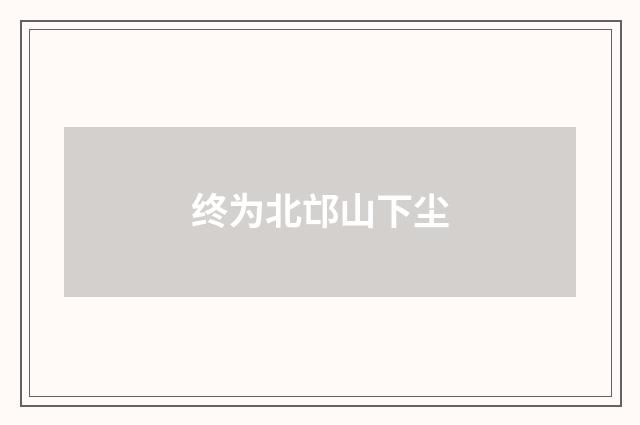 终为北邙山下尘