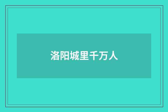 洛阳城里千万人