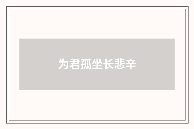 为君孤坐长悲辛
