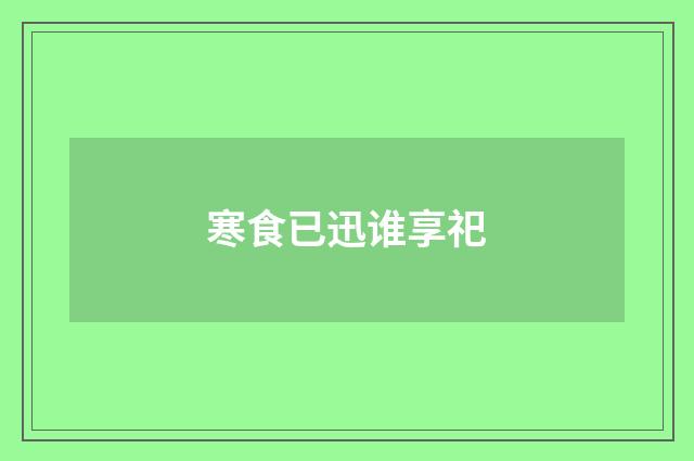 寒食已迅谁享祀