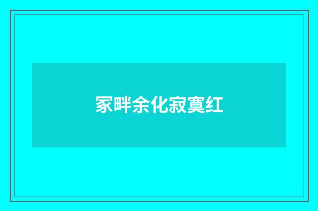 冢畔余化寂寞红