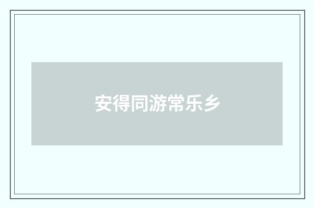 安得同游常乐乡