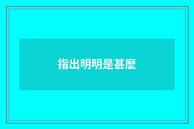 指出明明是甚麽