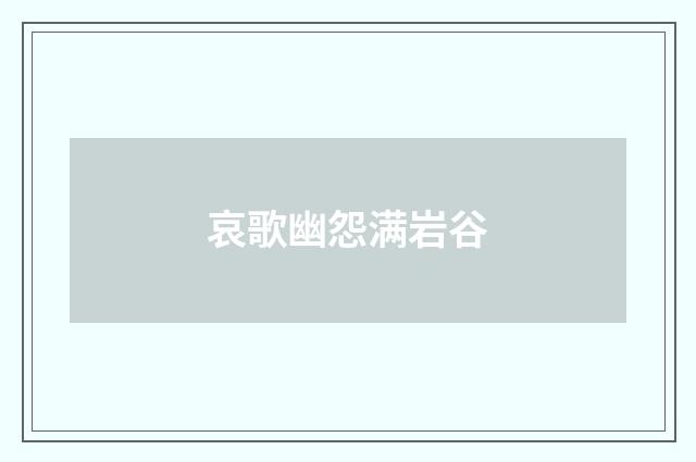 哀歌幽怨满岩谷