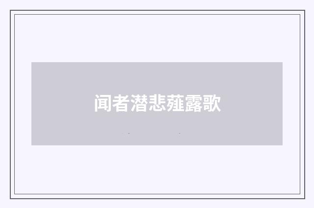闻者潜悲薤露歌