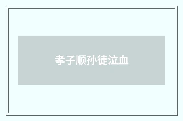孝子顺孙徒泣血