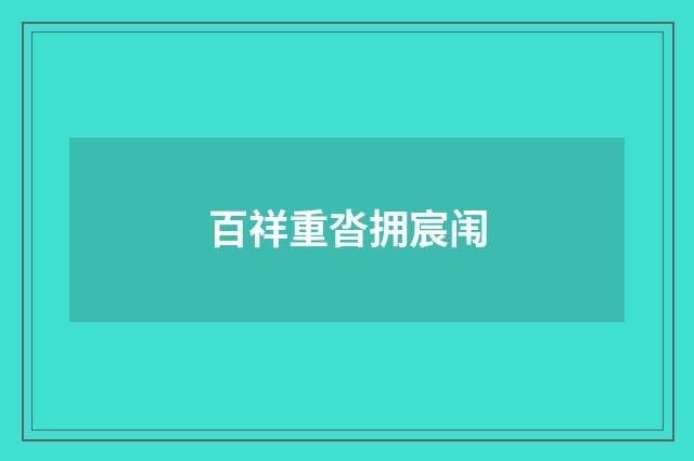 百祥重沓拥宸闱