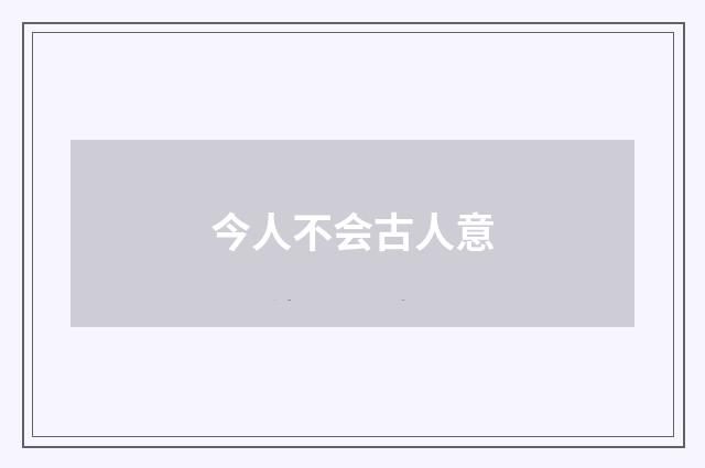 今人不会古人意