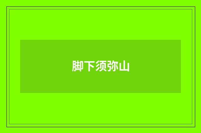 脚下须弥山
