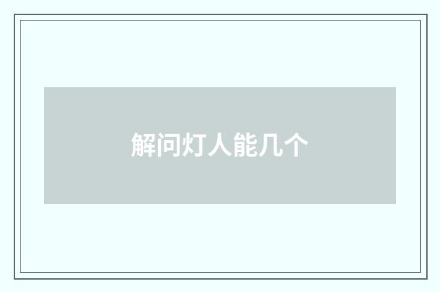 解问灯人能几个