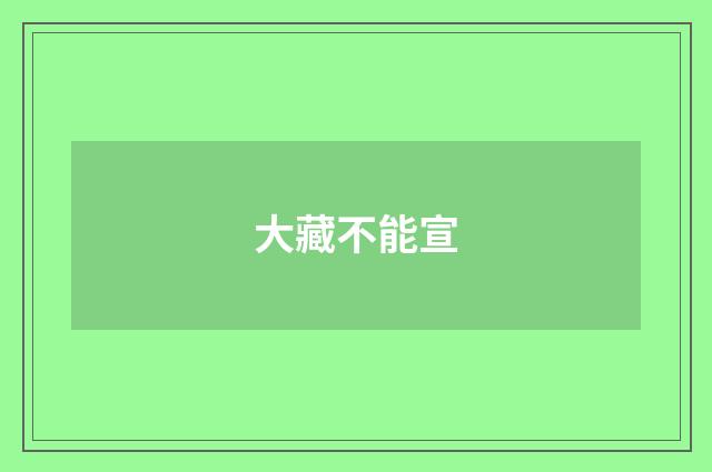 大藏不能宣