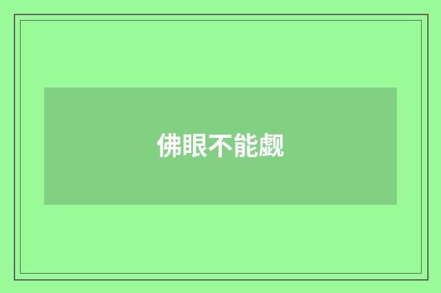 佛眼不能觑