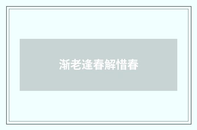 渐老逢春解惜春
