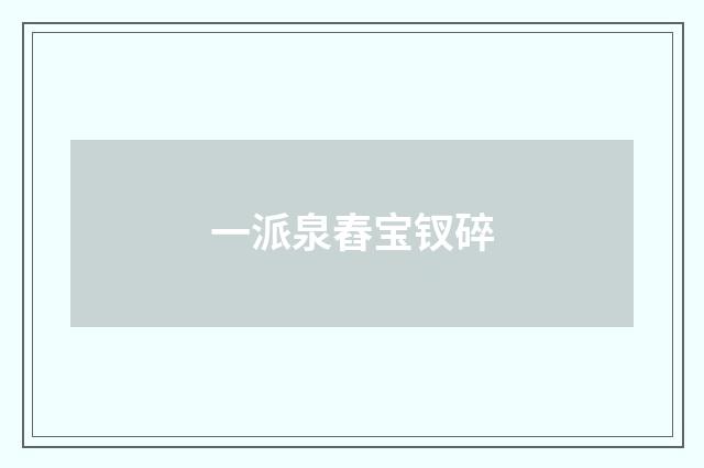 一派泉舂宝钗碎