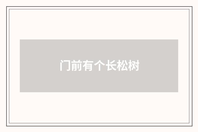 门前有个长松树