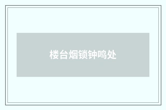 楼台烟锁钟鸣处