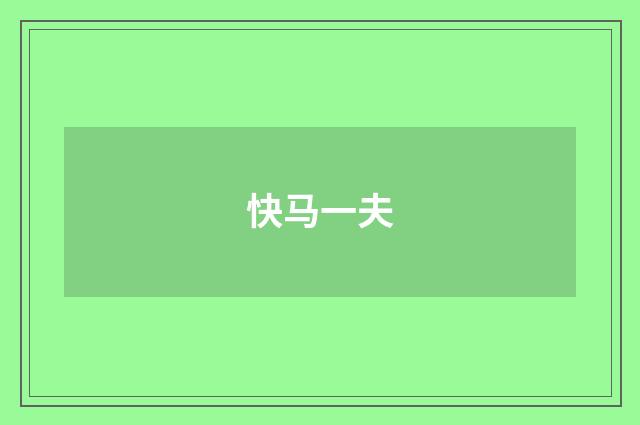 快马一夫