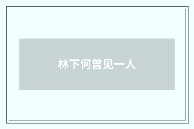 林下何曾见一人