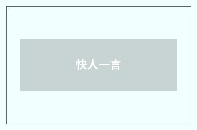 快人一言