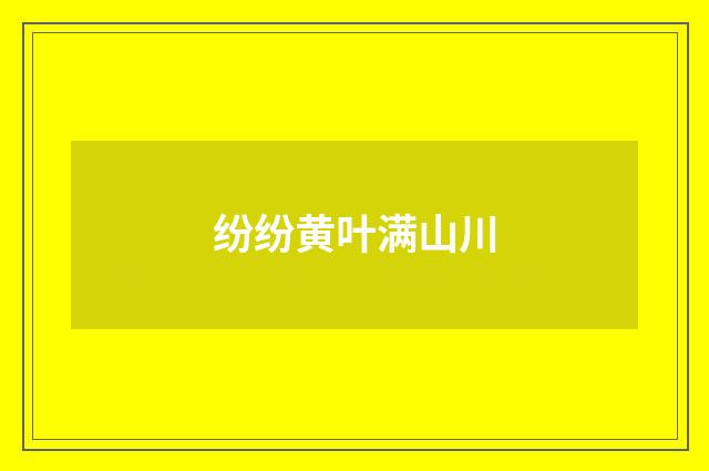 纷纷黄叶满山川