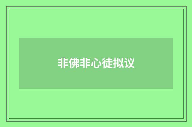 非佛非心徒拟议