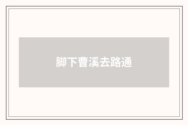 脚下曹溪去路通