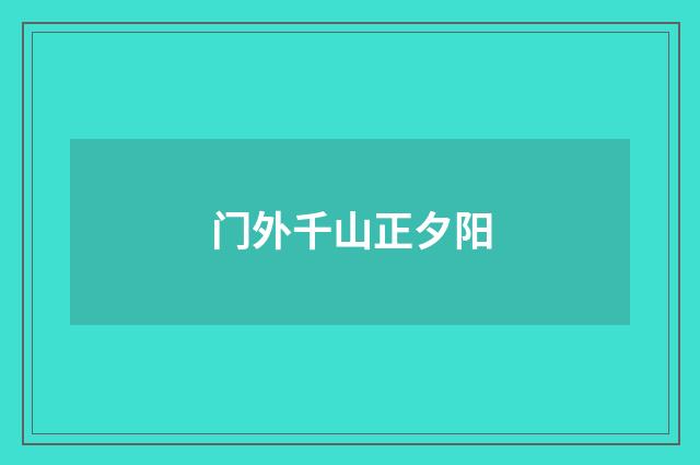 门外千山正夕阳