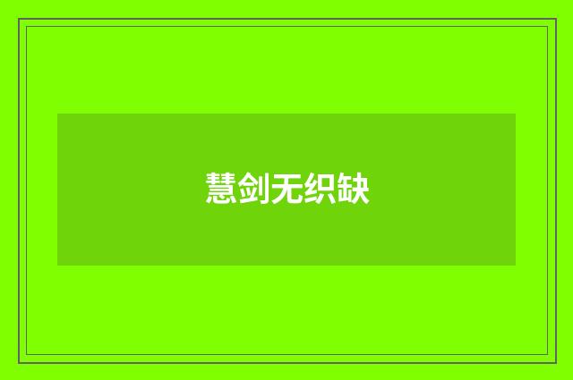 慧剑无织缺