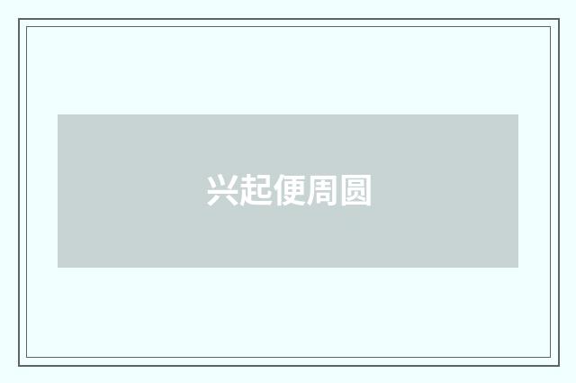 兴起便周圆