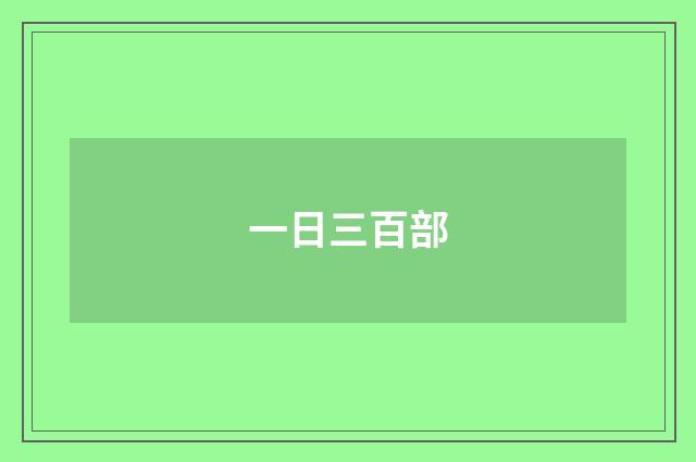 一日三百部