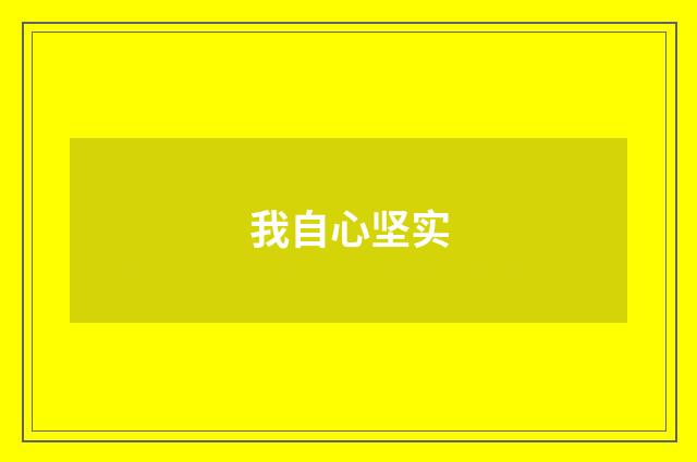 我自心坚实